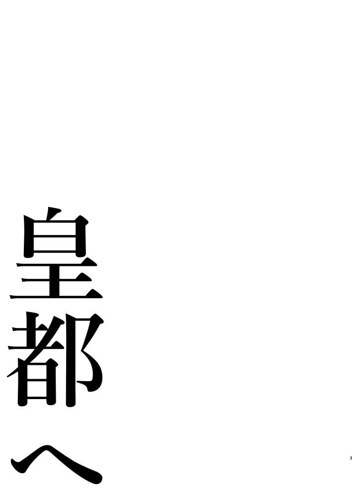 皇都